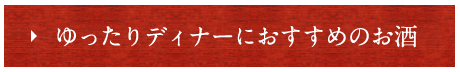 おすすめのお酒