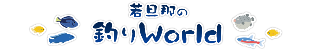 若旦那の釣りWorld