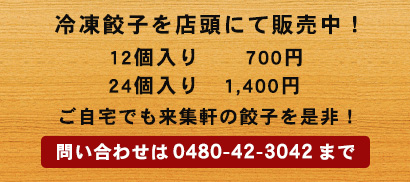 冷凍餃子を店頭にて販売