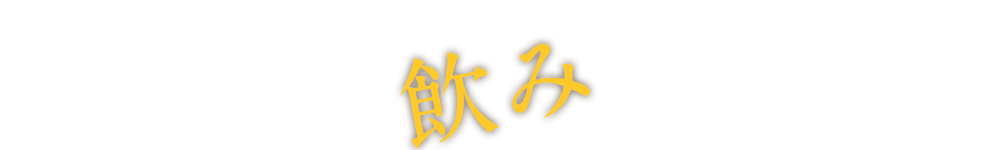 飲みにも最適