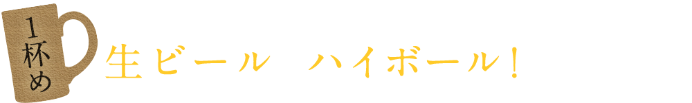 生ビールやハイボール！