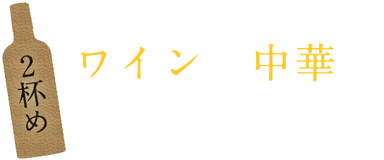 ワイン×中華