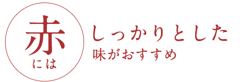 しっかりとした味