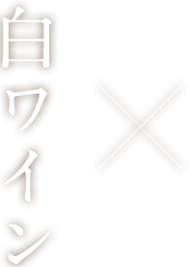 白ワイン