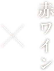 赤ワイン