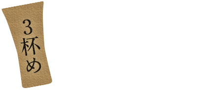 ウイスキーでしっとり