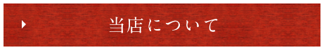 自家製ラーメン