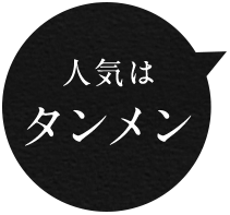 人気はタンメン