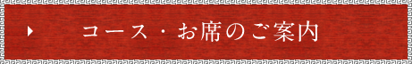 コース・お席のご案内