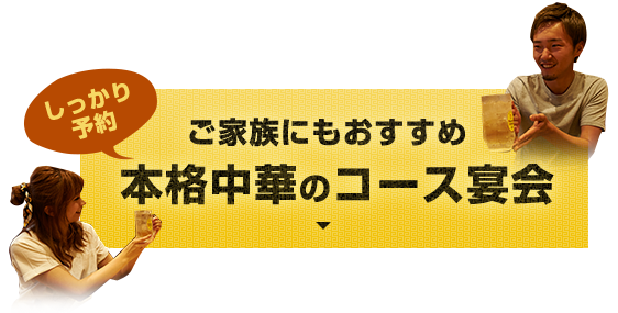 コース宴会