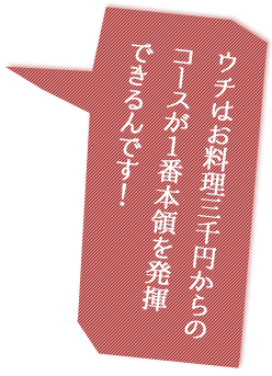 コースが1番