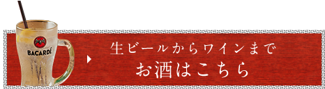 お酒はこちら