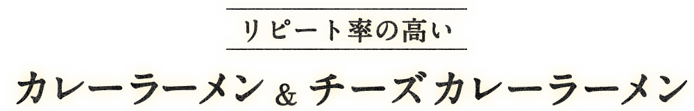 カレーラーメン