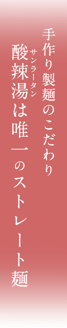 製麺のこだわり