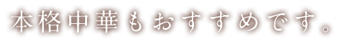 本格中華もおすすめです。