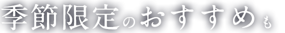 季節限定のおすすめも