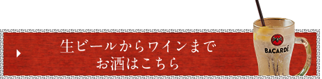 お酒はこちら