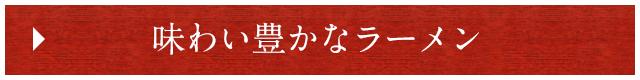 味わい豊かなラーメン