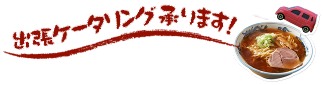 出張ケータリング