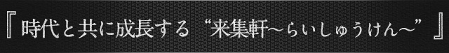 時代と共に成長する来集軒