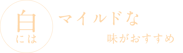 白には