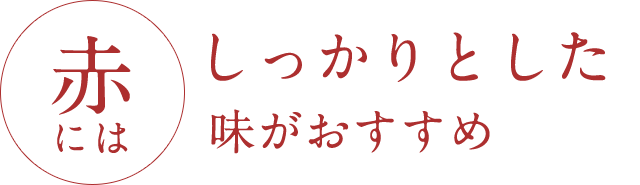 赤には