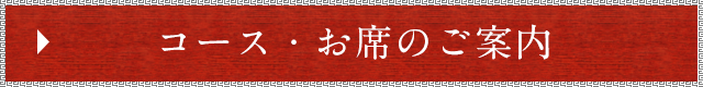 コース・お席のご案内