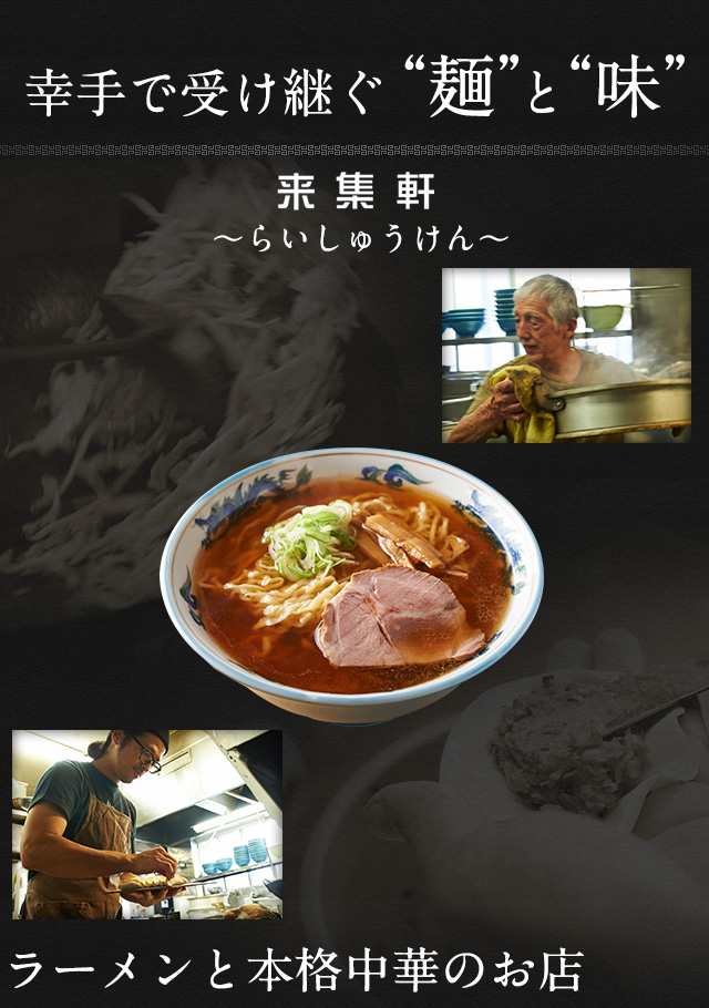 幸手で受け継ぐ“麺”と“味”