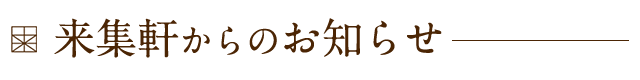 来集軒からのお知らせ