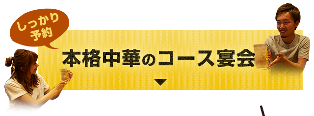 コース宴会