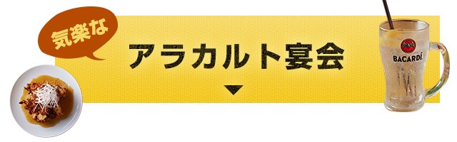 アラカルト宴会