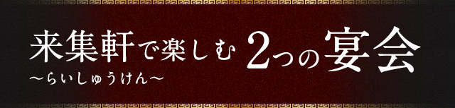 2つの宴会