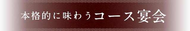 コース宴会