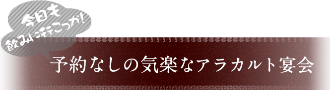 アラカルト宴会