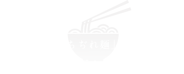 手作りの「ちぢれ麺」