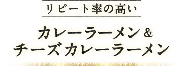 リピート率の高い