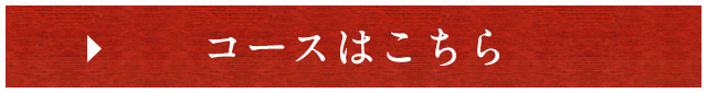 コースはこちら