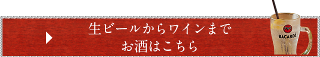 お酒はこちら