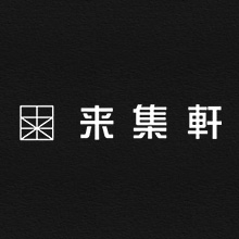 来集軒